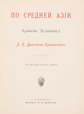 Дмитриев-Кавказский Л.Е. По Средней Азии. Записки художника / с 199 рисунками автора. СПб.: Издание А.Ф. Девриена, 1894.